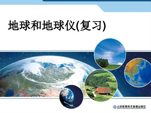 人教版七年级上册第一章地球和地图第一节地球和地球仪复习课件