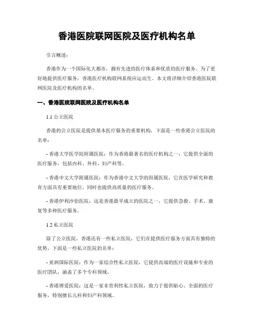 香港医院联网医院及医疗机构名单