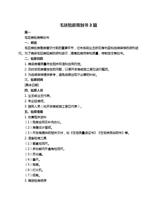 毛坯验房策划书3篇