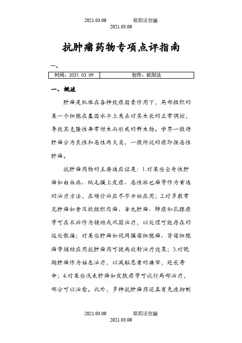 抗肿瘤药物专项点评指南之欧阳法创编