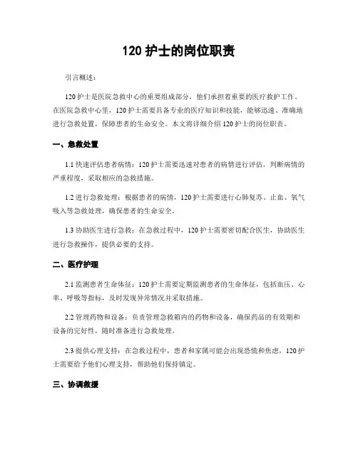 120护士的岗位职责