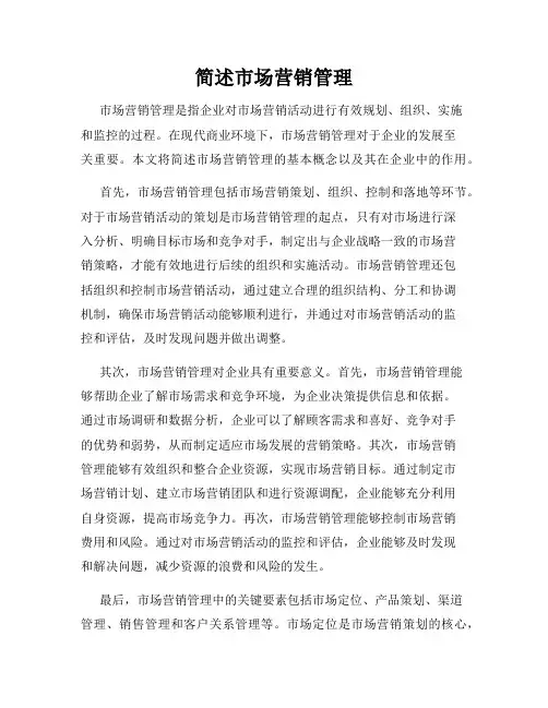 简述市场营销管理
