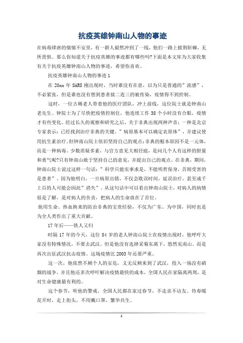抗疫英雄钟南山人物的事迹