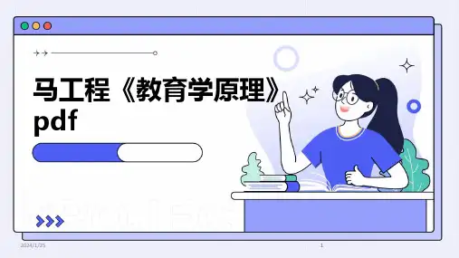 2024版马工程《教育学原理》pdf