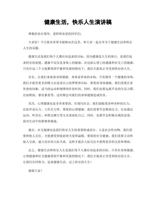 健康生活,快乐人生演讲稿
