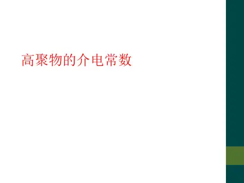 高聚物的介电常数