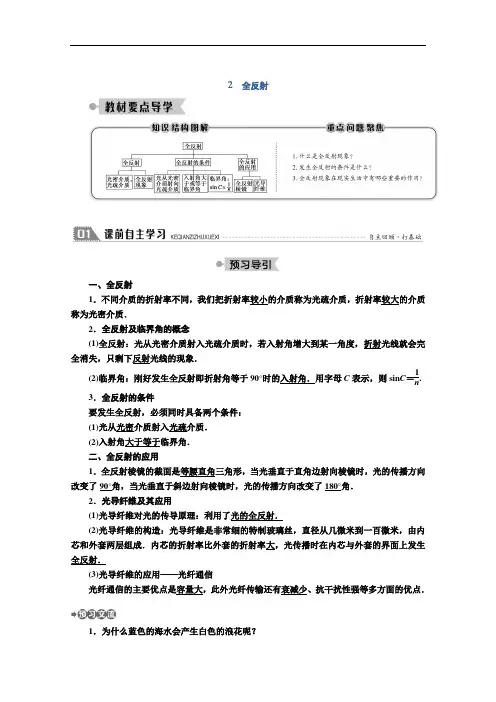 2020-2021学年高二人教版物理选修3-4学案：第十三章 2 全反射 Word版含解析