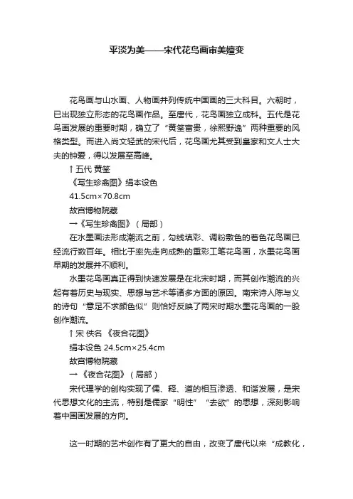 平淡为美——宋代花鸟画审美嬗变