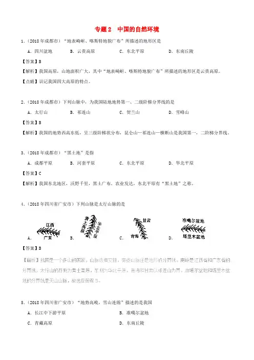 2018年中考地理试题分项版解析汇编专题02中国的自然环境含解析