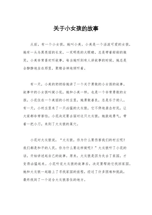 关于小女孩的故事