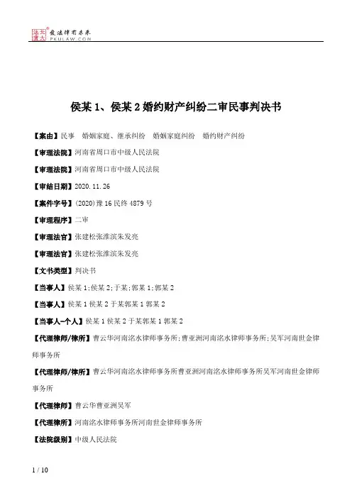 侯某1、侯某2婚约财产纠纷二审民事判决书