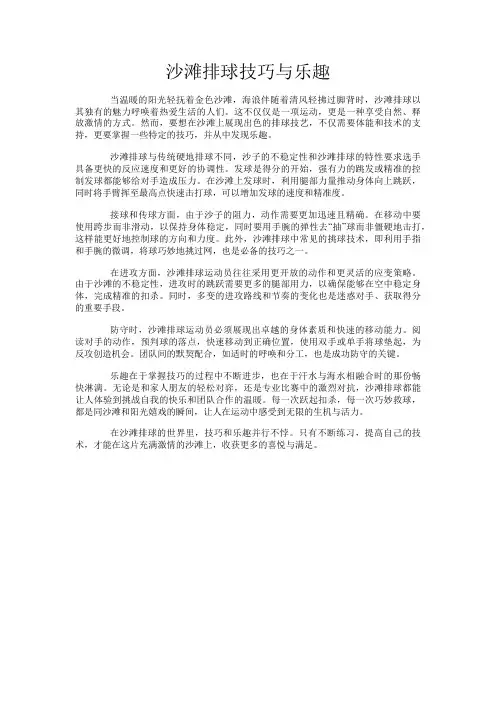 沙滩排球技巧与乐趣