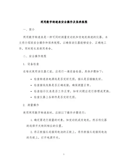 两用数字转速表安全操作及保养规程