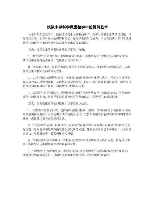 浅谈小学科学课堂教学中的提问艺术
