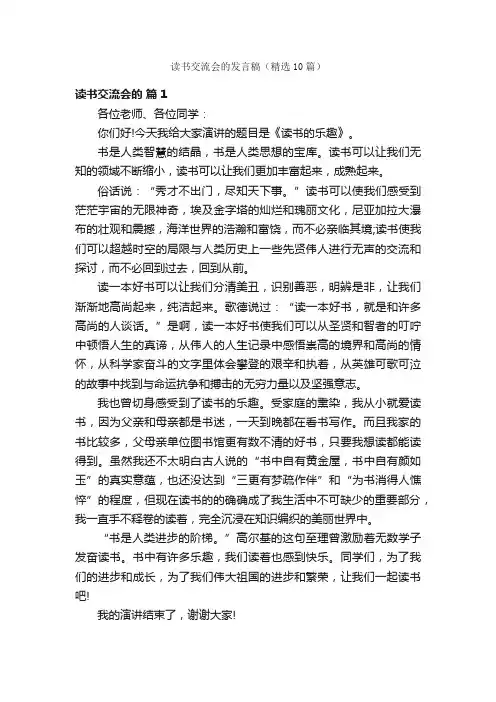 读书交流会的发言稿（精选10篇）