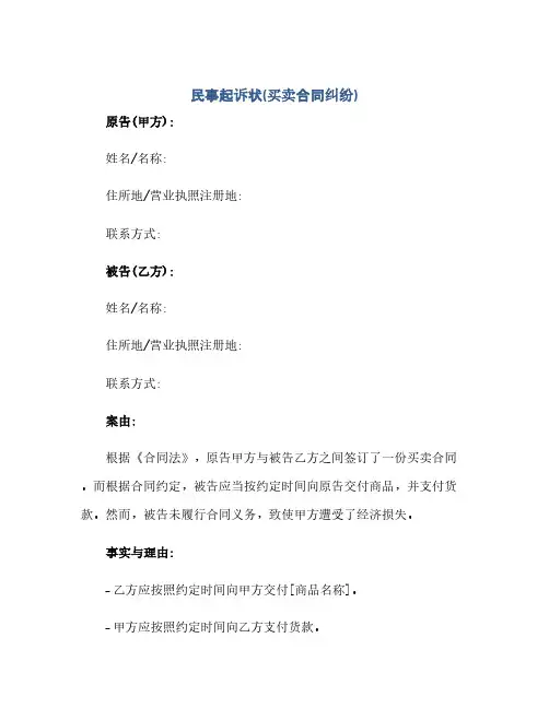 民事起诉状(买卖合同纠纷)(2024精)