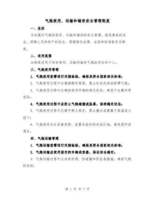 气瓶使用、运输和储存安全管理制度(三篇)