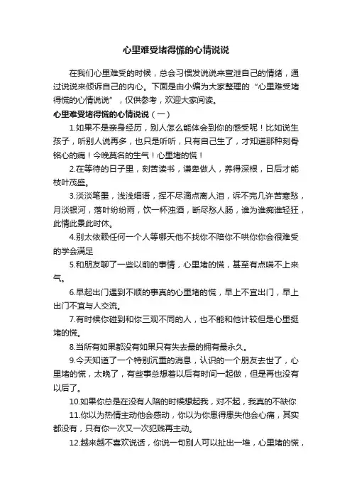 心里难受堵得慌的心情说说