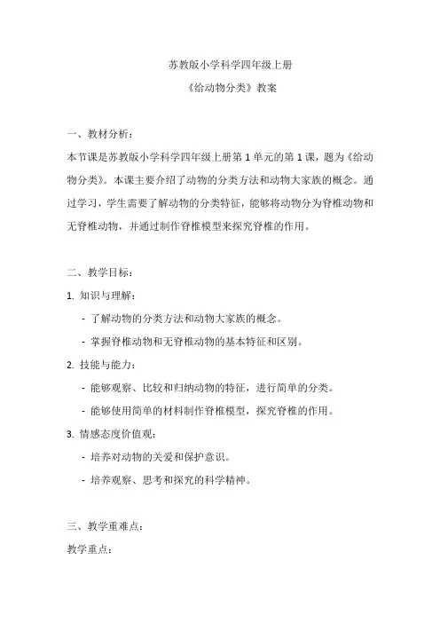 苏教版小学科学四年级上册《给动物分类》教案