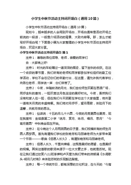 小学生中秋节活动主持词开场白（通用10篇）