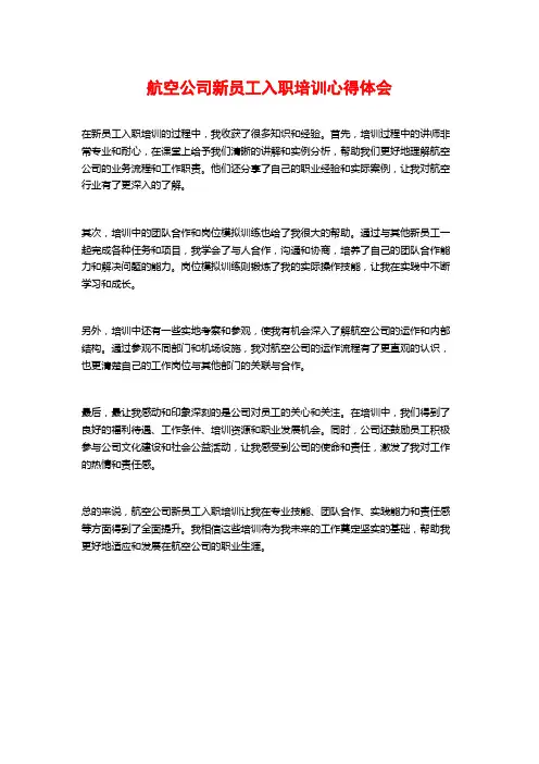 航空公司新员工入职培训心得体会