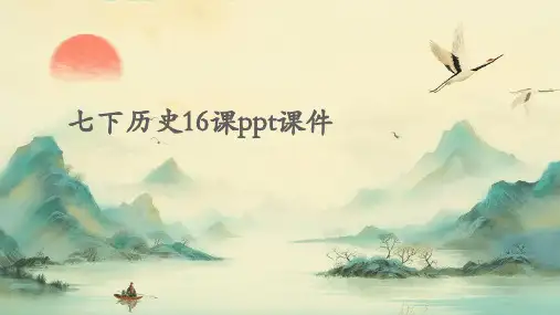 七下历史16课ppt课件ppt课件ppt