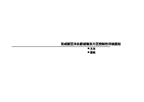 20180211-西咸区-沣东新城镐京片区控制性详细规划-v56-ljmul