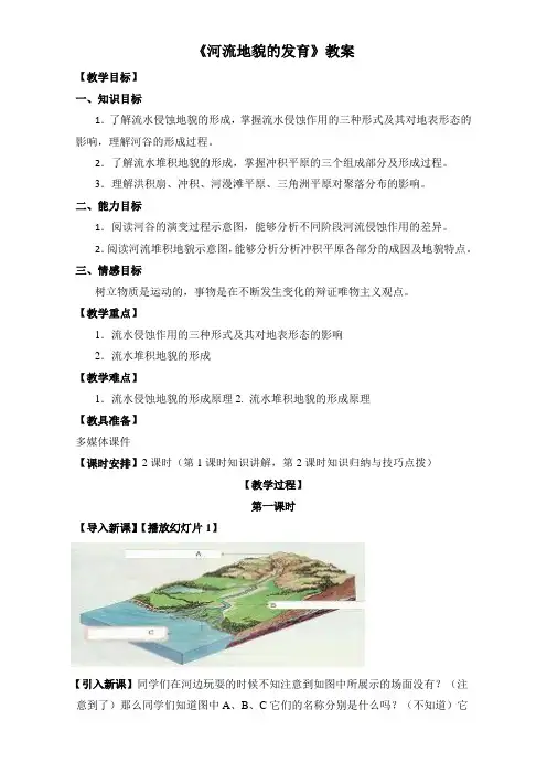 人教版高中地理必修一教案：4.3《河流地貌的发育》Word版