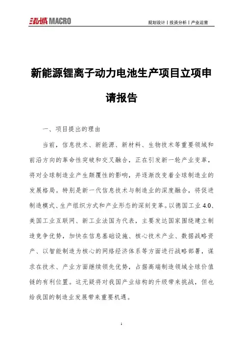 新能源锂离子动力电池生产项目立项申请报告