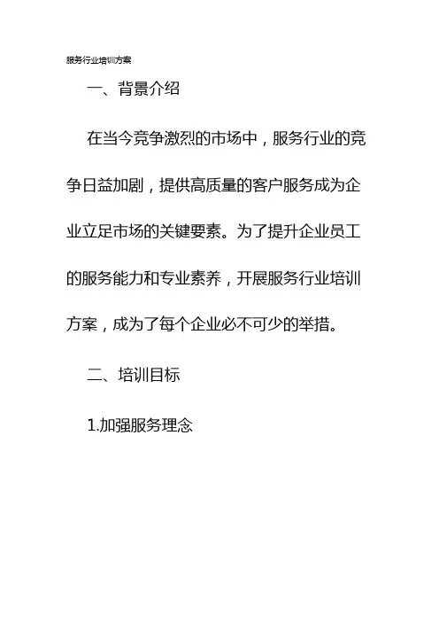 服务行业培训方案