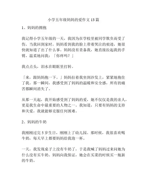 小学五年级妈妈的爱作文13篇