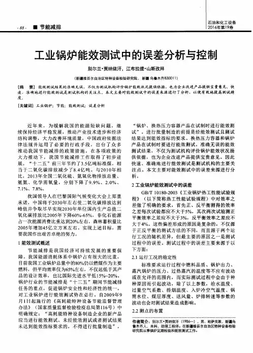 工业锅炉能效测试中的误差分析与控制