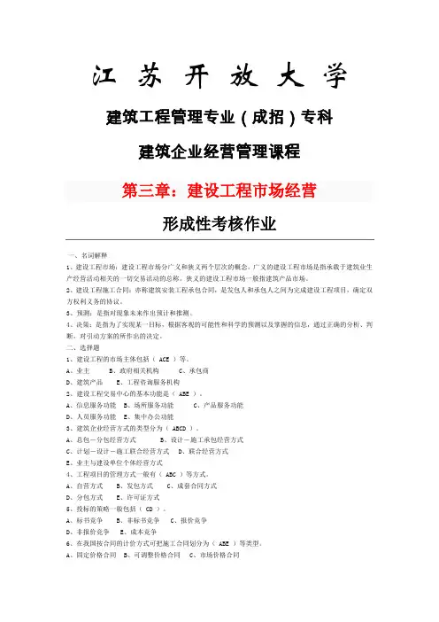 江苏开放大学建筑经营管理专科形考作业3