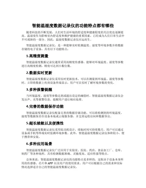 智能温湿度数据记录仪的功能特点都有哪些