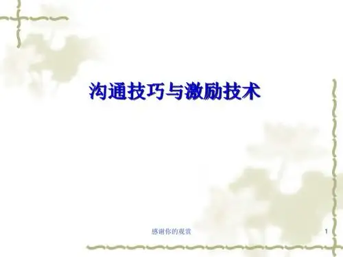 沟通技巧与激励技术.ppt