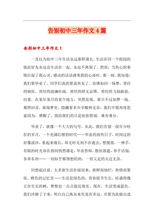 告别初中三年作文4篇