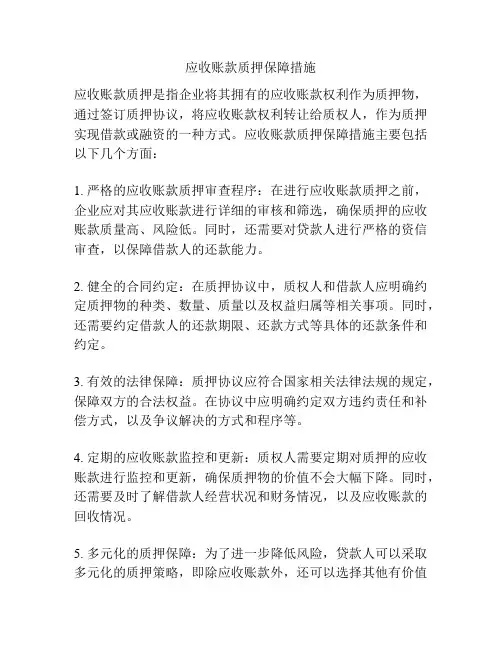 应收账款质押保障措施