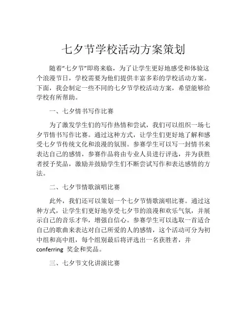 七夕节学校活动方案策划