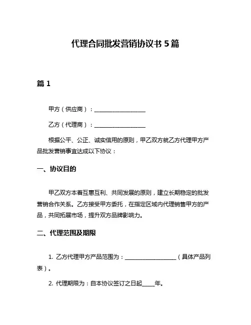 代理合同批发营销协议书5篇