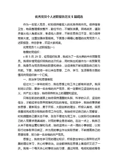 优秀党员个人述职报告范文5篇精选
