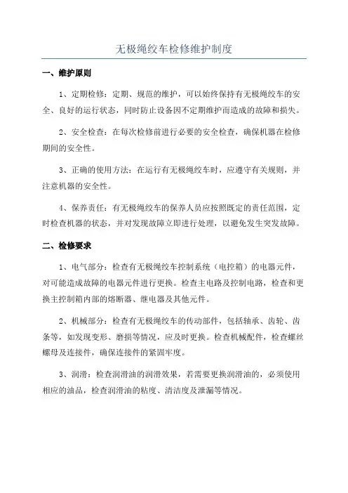 无极绳绞车检修维护制度