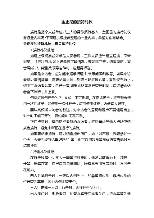 金正昆的接待礼仪