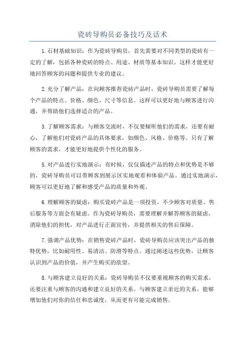 瓷砖导购员必备技巧及话术