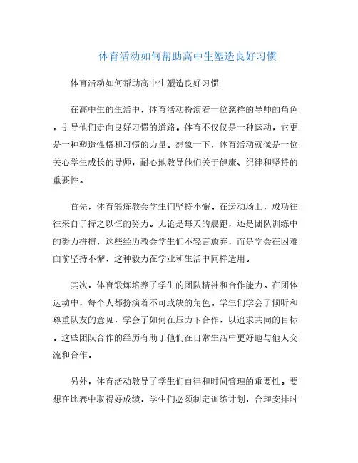 体育活动如何帮助高中生塑造良好习惯