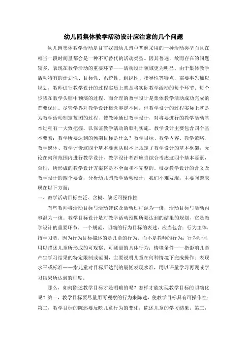 幼儿园集体教学活动设计应注意的几个问题2.26