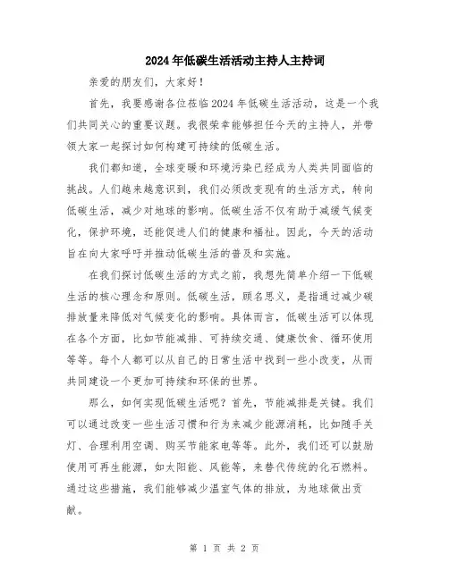 2024年低碳生活活动主持人主持词