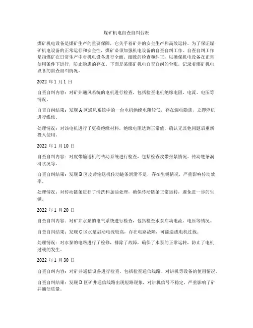 煤矿机电自查自纠台账