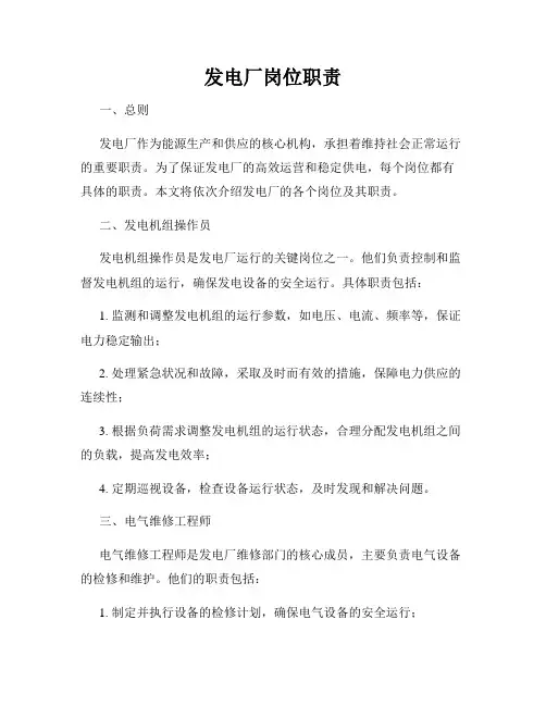 发电厂岗位职责