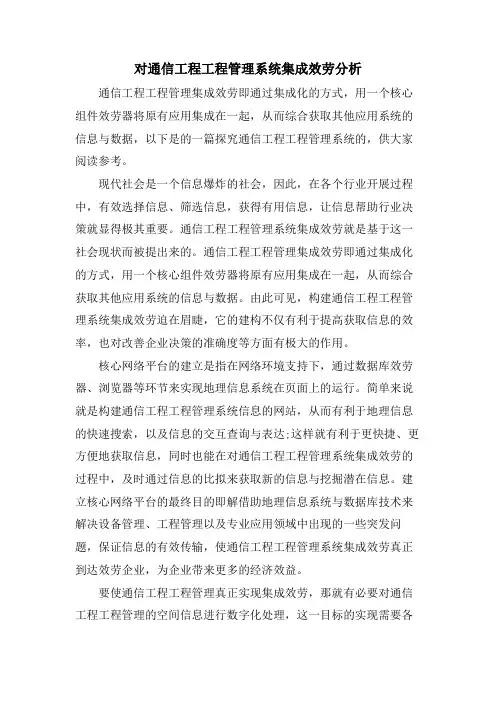 对通信工程项目管理系统集成服务分析.doc