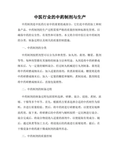 中医行业的中药制剂与生产